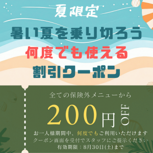暑い夏を乗り切ろう 割引クーポン (1).png