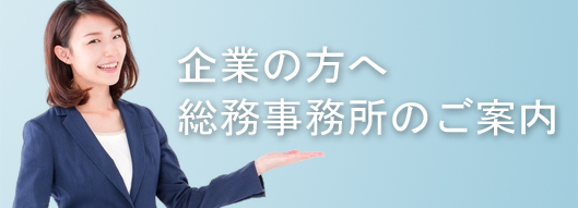 企業の方へ。総務事務所のご案内求人案内