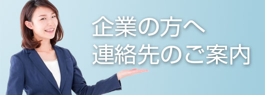 企業の方へ。総務事務所のご案内求人案内