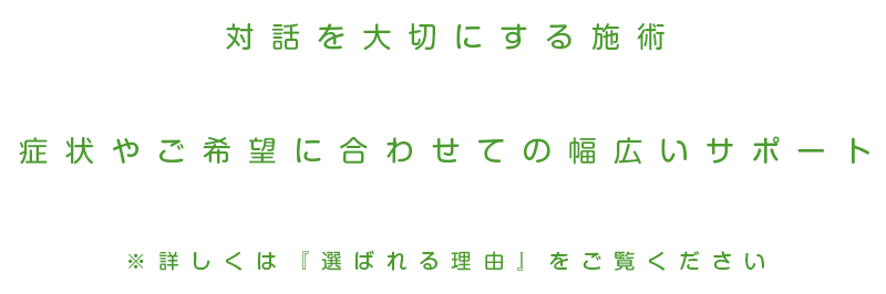 対話を大切にする施術  症状やご希望に合わせての幅広いサポート