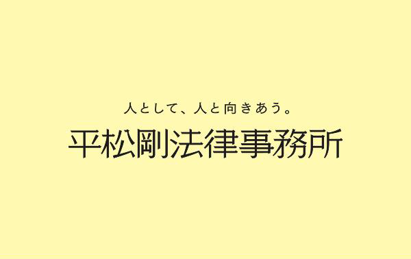 平松剛法律事務所